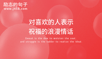 对自己喜欢已久的人准备的表白文案 (60句)