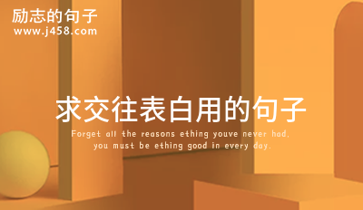 对自己喜欢已久的人准备的表白文案 (60句)