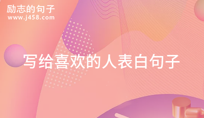 对自己喜欢已久的人准备的表白文案 (60句)