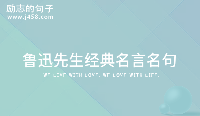 激励人心的鲁迅名言大全 (集锦60句)