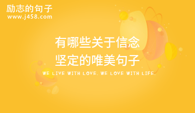 有哪些关于信念坚定的唯美句子