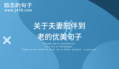 陪伴是最长情的告白夫妻之间互相陪伴的句子