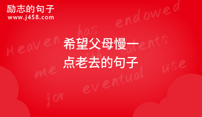 希望父母慢一点老去的句子
