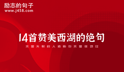 14首赞美西湖的绝句