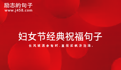 妇女节经典祝福句子