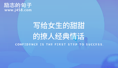 写给女生的甜甜的撩人经典情话