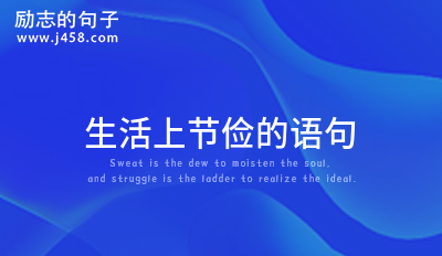 2022提醒教育孩子学会节俭的名言