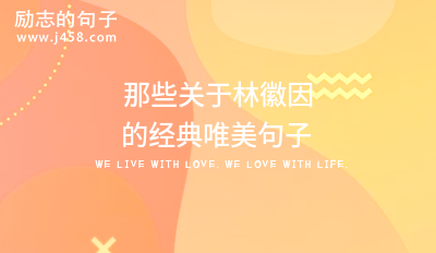 那些关于林徽因的经典唯美句子