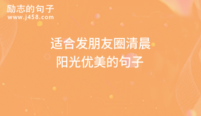 适合发朋友圈清晨阳光优美的句子