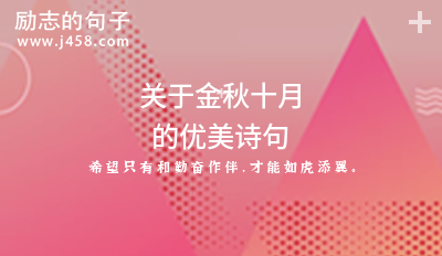 【最新】2021关于金秋十月的优美诗句