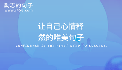 让自己心情释然的唯美句子