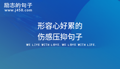 关于活的好累好压抑的伤感说说句子