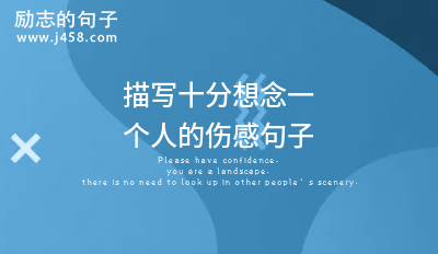 描写十分想念一个人的伤感句子