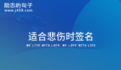 适合悲伤时签名