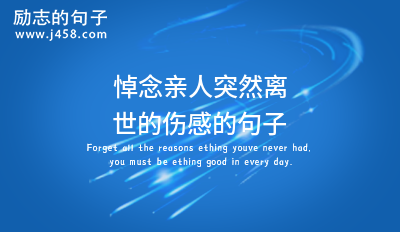 悼念亲人突然离世的伤感的句子