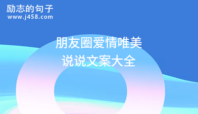 超级甜又可爱的朋友圈文案