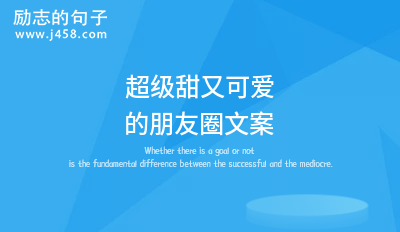 超级甜又可爱的朋友圈文案