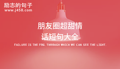 超级甜又可爱的朋友圈文案