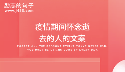 疫情期间怀念逝去的人的文案