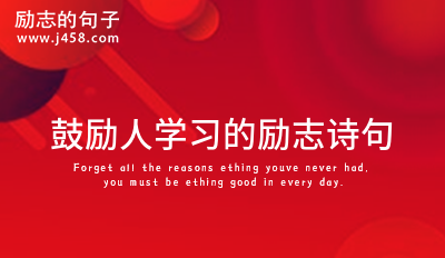 鼓励人学习的励志诗句