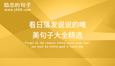 看日落发说说的唯美句子大全精选
