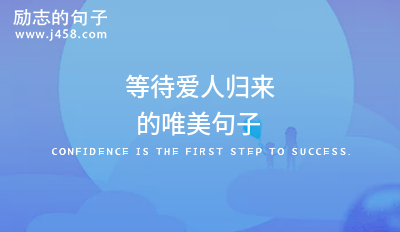 愿等佳人归来的古风文艺句子