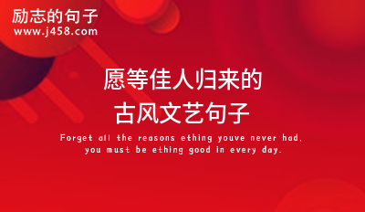 愿等佳人归来的古风文艺句子