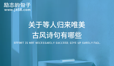 愿等佳人归来的古风文艺句子