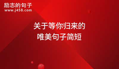 愿等佳人归来的古风文艺句子
