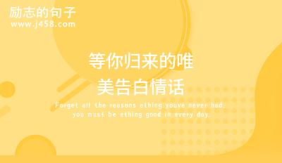 愿等佳人归来的古风文艺句子