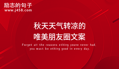 秋天天气转凉的唯美朋友圈文案