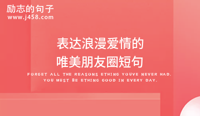 表达浪漫爱情的唯美朋友圈短句