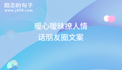 古风又甜又撩人的文案说说