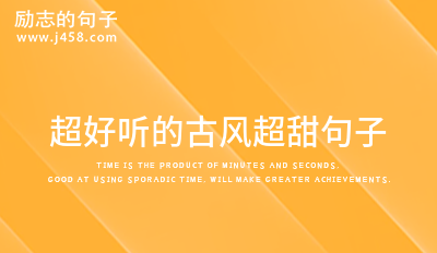 古风又甜又撩人的文案说说