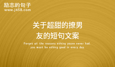 古风又甜又撩人的文案说说