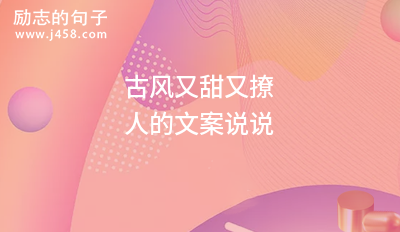 古风又甜又撩人的文案说说
