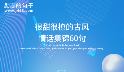 很甜很撩的古风情话集锦60句