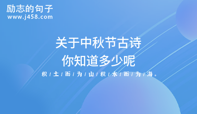 关于中秋节古诗你知道多少呢