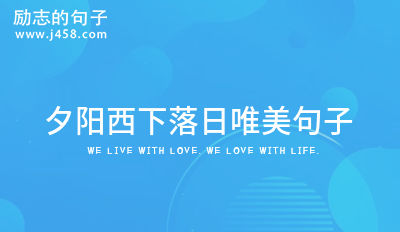 描写夕阳西下的唯美文案
