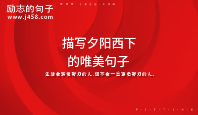 描写夕阳西下的唯美文案