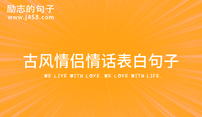 古风情侣情话表白句子 (集锦44句)