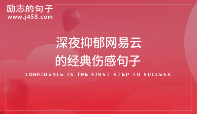 2021深夜抑郁网易云的经典伤感句子
