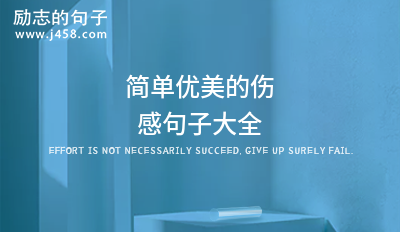 2021简单优美的伤感句子大全