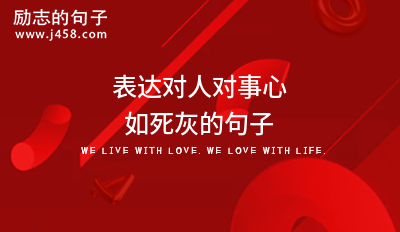 2021表示对爱情心如死灰的伤感句子大全集锦60句