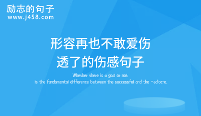 形容再也不敢爱伤透了的伤感句子