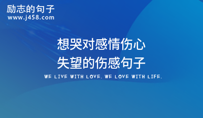 2021想哭对感情伤心失望的伤感句子
