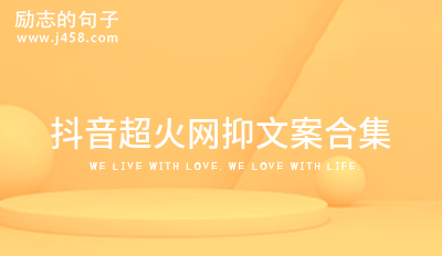 抖音最火的伤感文案句子70句精选