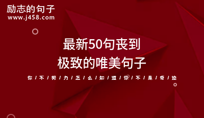 2021最新50句丧到极致的唯美句子