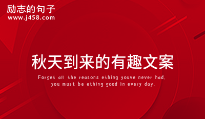 文案短句干净治愈秋天