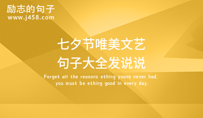 2021七夕给喜欢的人表白的浪漫唯美句子